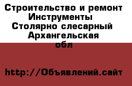 Строительство и ремонт Инструменты - Столярно-слесарный. Архангельская обл.